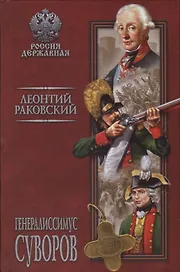 Генералиссимус Суворов