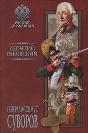 Генералиссимус Суворов