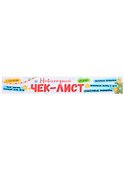Чек-лист Мои обещания и планы на будущий год - 1