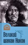 Великий шаман Никон - 0