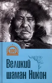 Великий шаман Никон