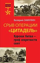 Срыв операции "Цитадель". Курская битва - гриф секретности снят