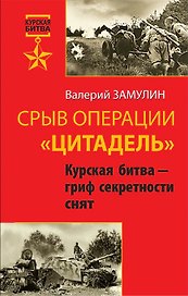 Срыв операции "Цитадель". Курская битва - гриф секретности снят