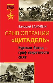 Срыв операции "Цитадель". Курская битва - гриф секретности снят