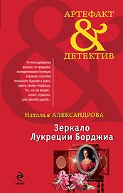 Зеркало Лукреции Борджиа : роман