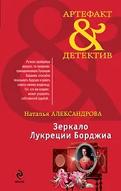 Зеркало Лукреции Борджиа : роман