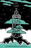 Соль и дым - 0