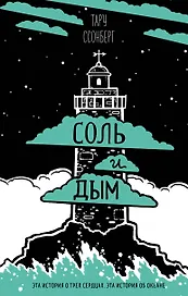 Соль и дым