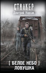 Белое небо. Ловушка
