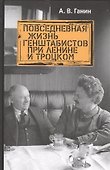 Повседневная жизнь генштабистов при Ленине и Троцком - 0