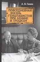 Повседневная жизнь генштабистов при Ленине и Троцком