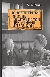 Повседневная жизнь генштабистов при Ленине и Троцком