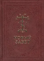 Новый Завет Господа нашего Иисуса Христа /на церковно-славянском и русском языках, с паралельным переводом