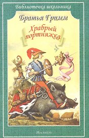 Храбрый портняжка