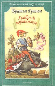 Храбрый портняжка