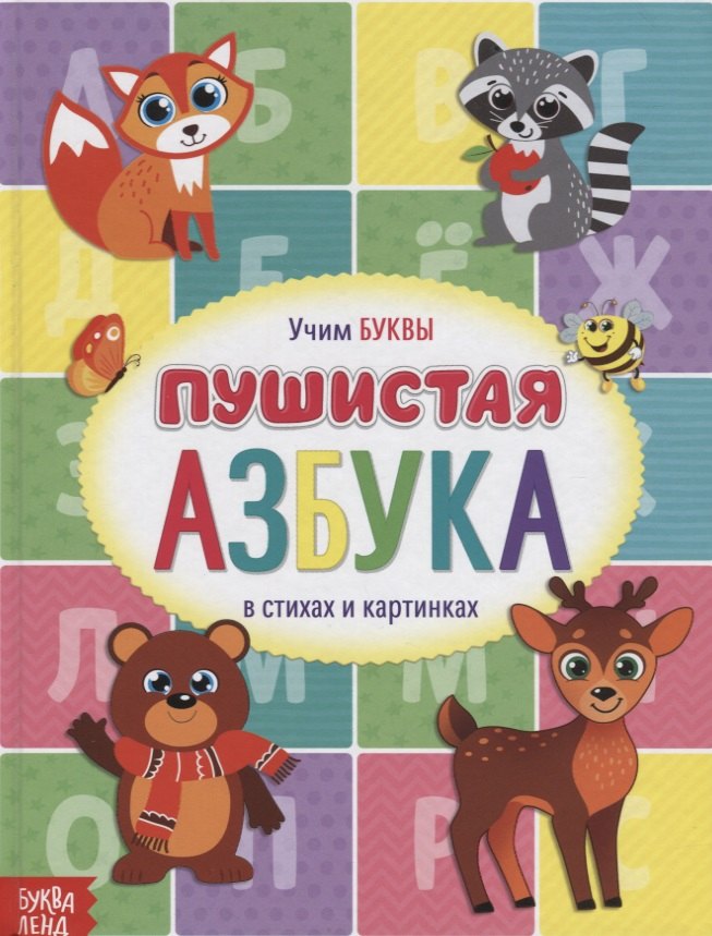 

Пушистая Азбука
