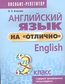 Английский язык на отлично. 3 класс: пособие для учащихся учреждений общего среднего образования