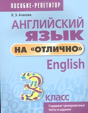 Английский язык на отлично. 3 класс: пособие для учащихся учреждений общего среднего образования