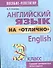 Английский язык на отлично. 3 класс: пособие для учащихся учреждений общего среднего образования - 0