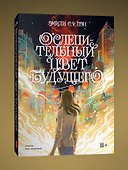 Ослепительный цвет будущего. Переиздание 2022 - 2