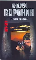 Му-Му. Бездна Кавказа: Роман / (мягк). Воронин А. (АСТ)