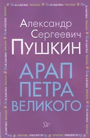 Арап Петра Великого