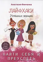 Найти себя и преуспеть: лайфхаки успешных женщин