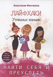 Найти себя и преуспеть: лайфхаки успешных женщин