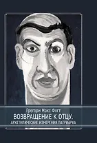 Возвращение к Отцу. Архетипические измерения патриарха