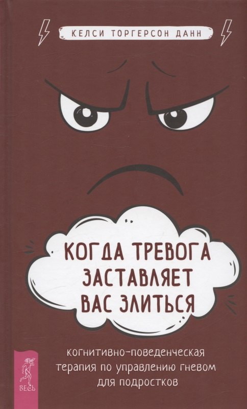 

Когда тревога заставляет вас злиться: когнитивно-поведенческая терапия по управлению гневом для подростков