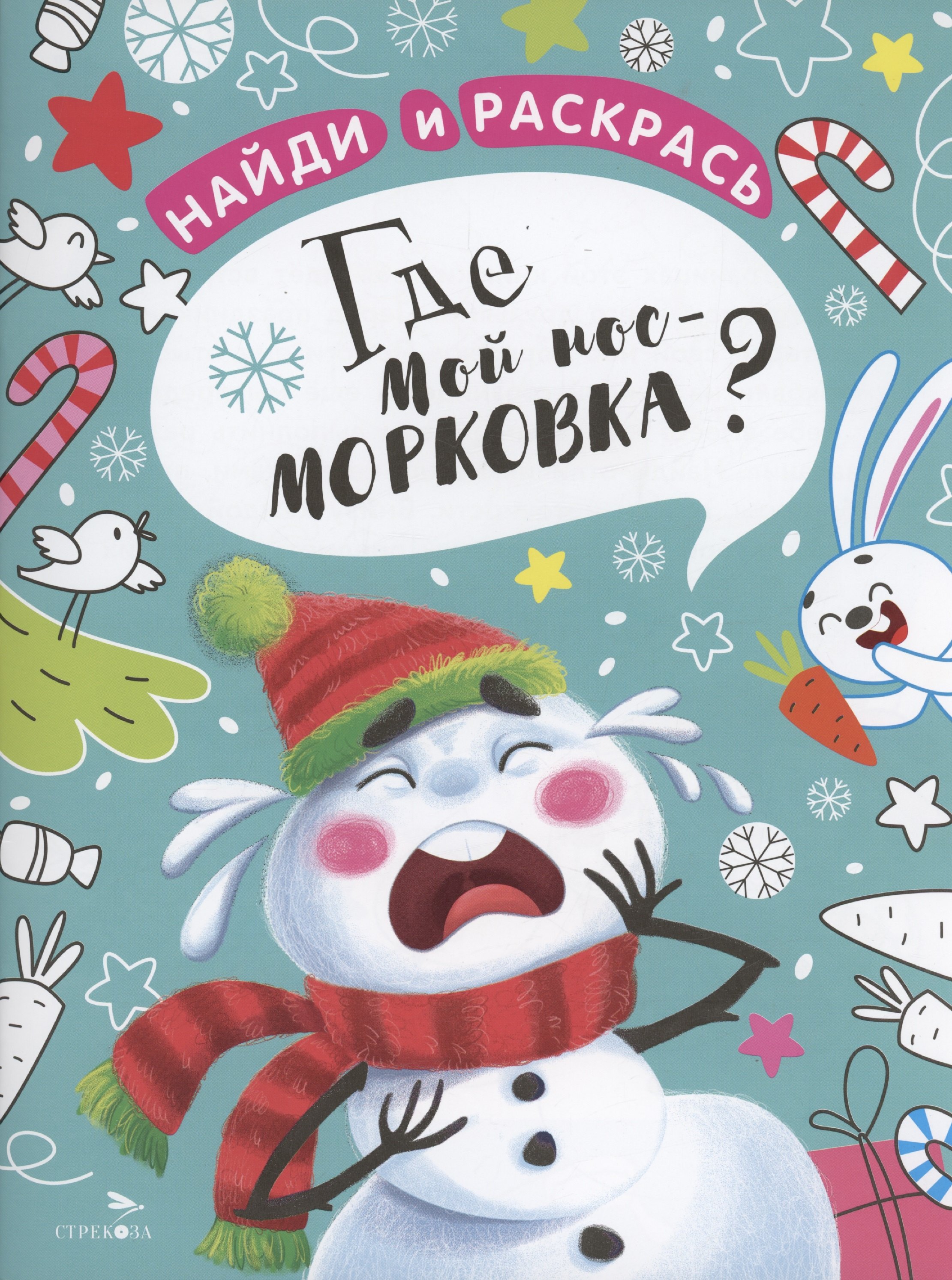 

Где мой нос-морковка