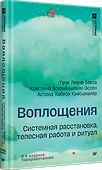 Воплощения. Системная расстановка, телесная работа и ритуал. 2-е издание, переработанное - 1