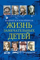 Жизнь замечательных детей. Книга третья