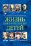 Жизнь замечательных детей. Книга третья - 0