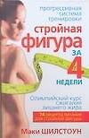 Стройная фигура за 4 недели - 0