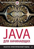 Java для начинающих. Объектно-ориентированный подход - 0