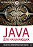 Java для начинающих. Объектно-ориентированный подход - 0