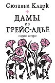 Дамы из Грейс-Адьё и другие истории - 0
