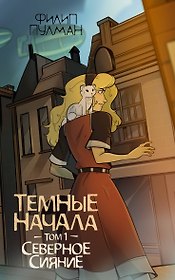 Темные начала. Том 1. Северное сияние