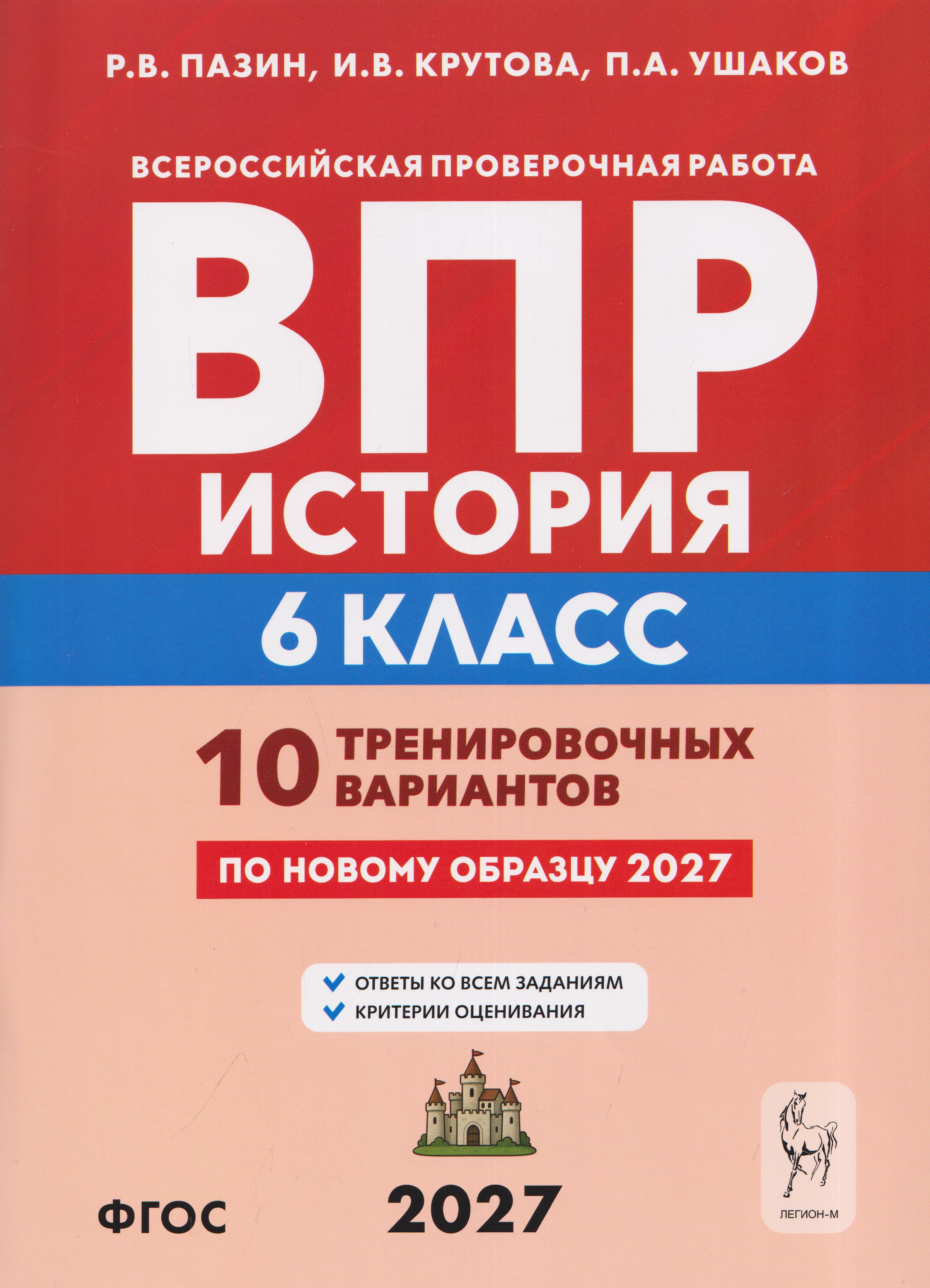 Обложка книги «История. 6 класс. ВПР. 10 тренировочных вариантов»