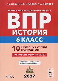 История. 6 класс. ВПР. 10 тренировочных вариантов