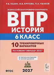 История. 6 класс. ВПР. 10 тренировочных вариантов