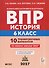 История. 6 класс. ВПР. 10 тренировочных вариантов - 0