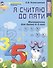 Я считаю до пяти. Рабочая тетрадь для дошк. 4-5 лет - 1