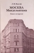 Москва Мандельштама Книга-экскурсия. Видгоф Л. (ОГИ)