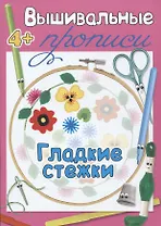 Гладкие стежки. Прописи для детей