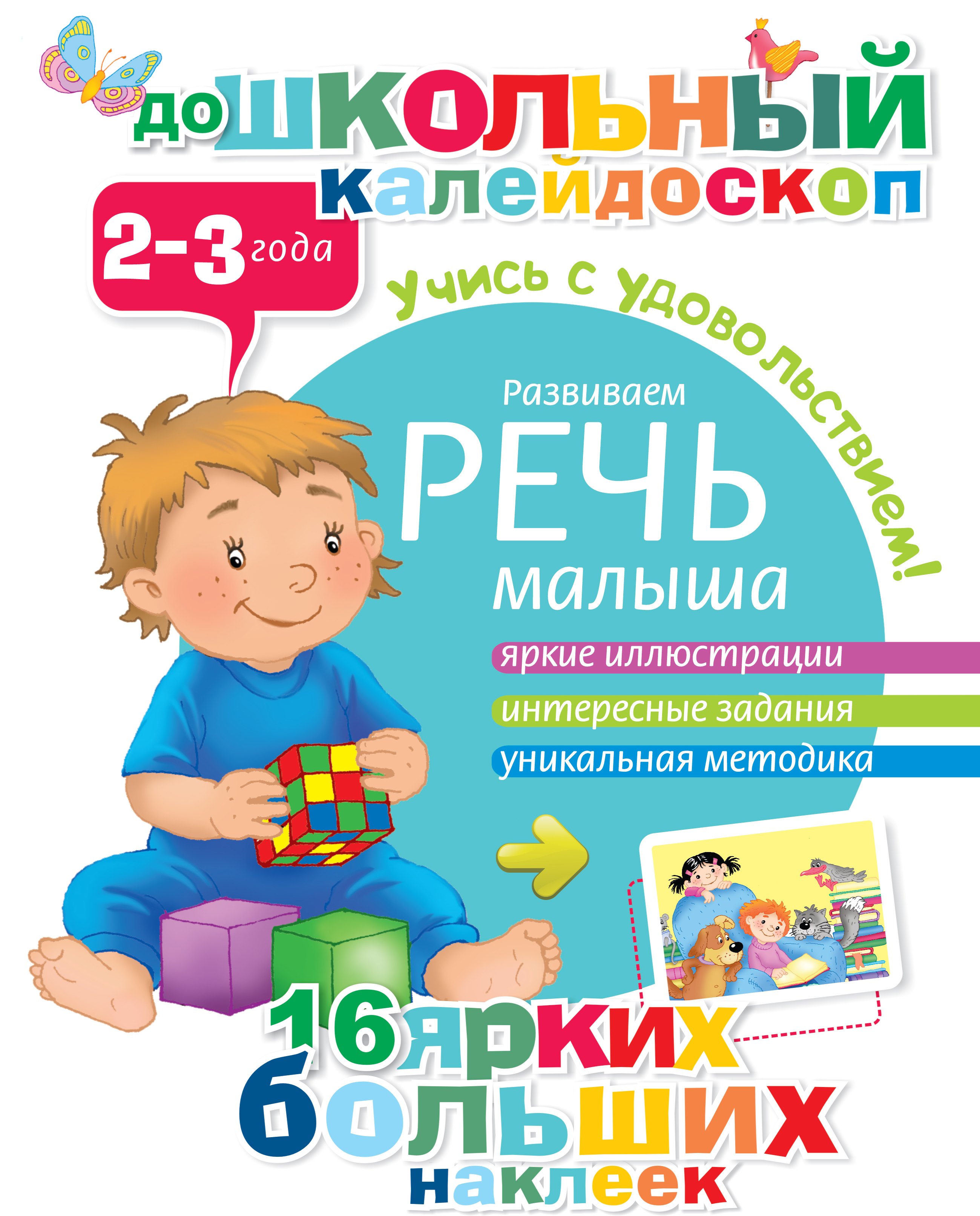 

Развиваем речь малыша (2-3 года)