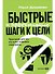 Быстрые и эффективные шаги к цели. Практикум для тех, кто хочет изменить свою жизнь - 0