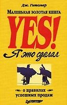 Yes! Я это сделал. Маленькая золотая книга о правилах успешных продаж Доп.