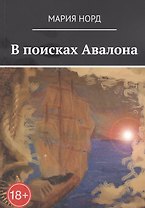 В поисках Авалона